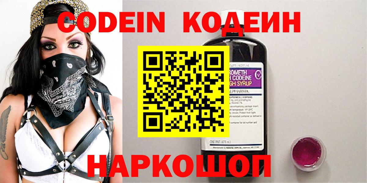 Валуйки  Codein Purple Drank  Вход с VPN 